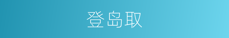 登岛取的同义词