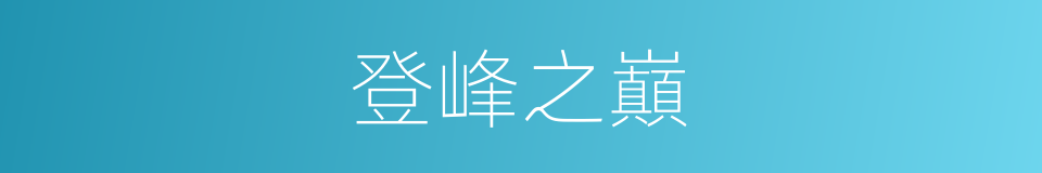 登峰之巔的同義詞