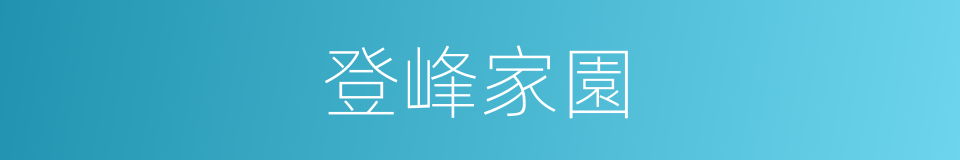 登峰家園的同義詞