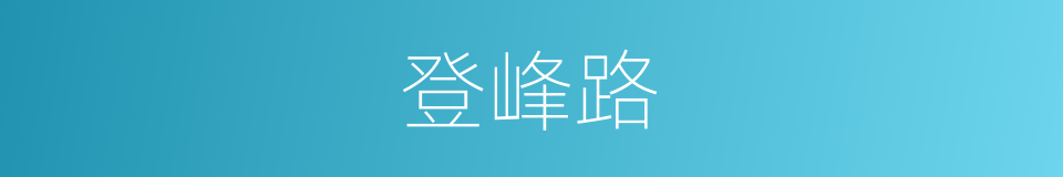 登峰路的同义词