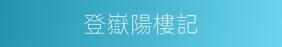 登嶽陽樓記的同義詞