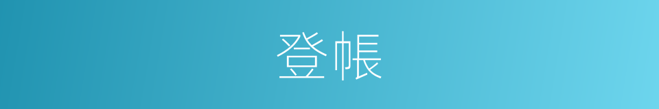 登帳的意思