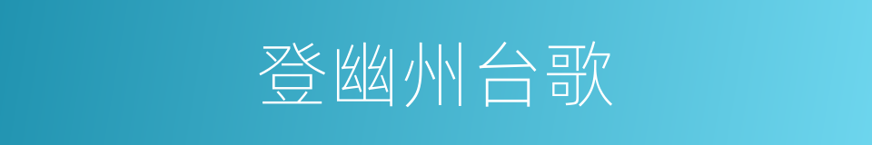 登幽州台歌的同义词