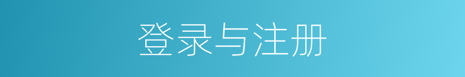 登录与注册的同义词