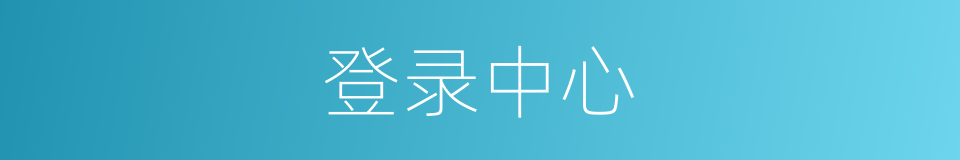 登录中心的同义词