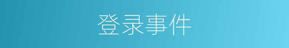 登录事件的同义词