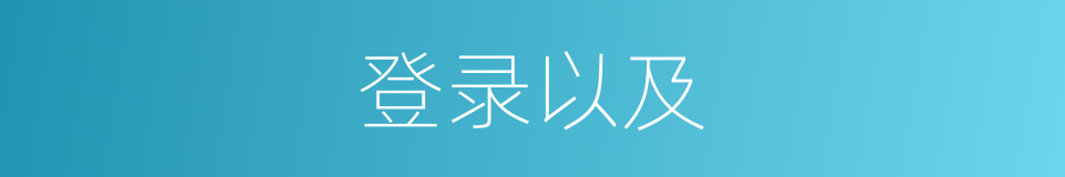 登录以及的意思