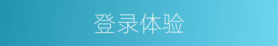 登录体验的同义词