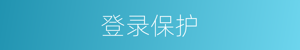 登录保护的同义词