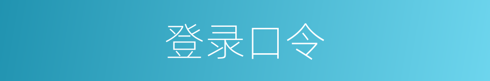 登录口令的同义词