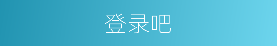 登录吧的意思