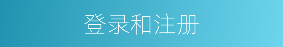 登录和注册的同义词