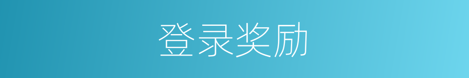 登录奖励的同义词