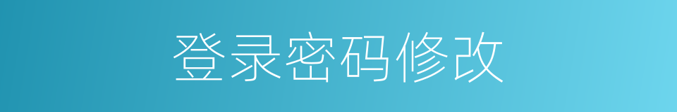 登录密码修改的同义词