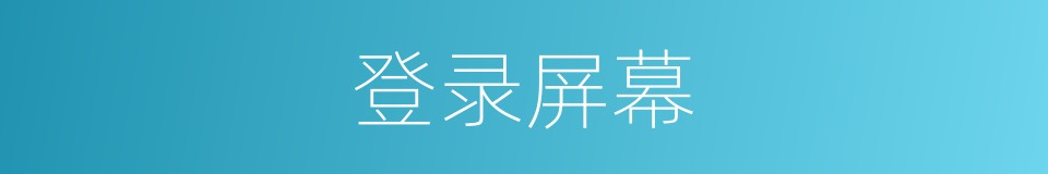 登录屏幕的同义词