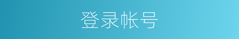 登录帐号的同义词