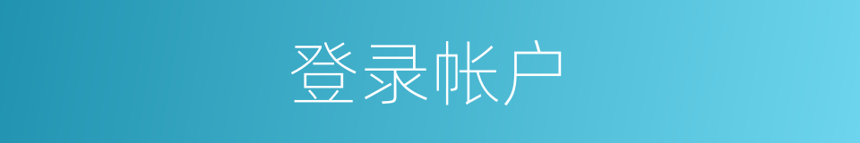登录帐户的同义词