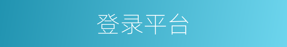 登录平台的同义词