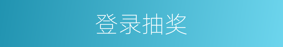 登录抽奖的同义词
