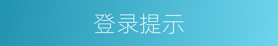 登录提示的同义词