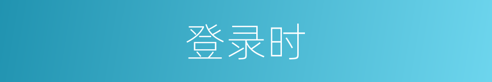 登录时的同义词