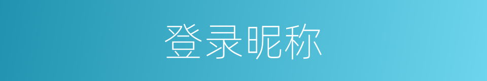 登录昵称的同义词