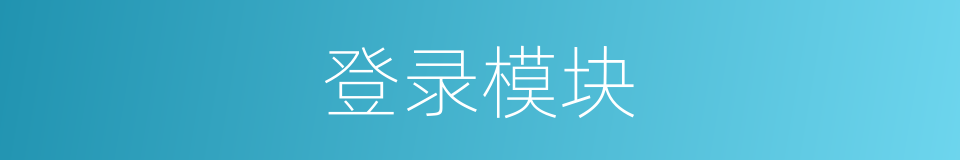 登录模块的同义词