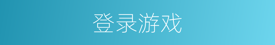 登录游戏的同义词