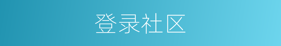 登录社区的同义词