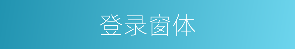 登录窗体的同义词