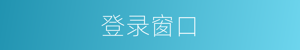 登录窗口的同义词