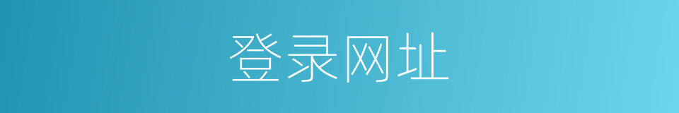 登录网址的同义词