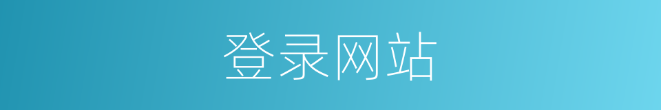 登录网站的同义词