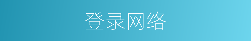 登录网络的同义词
