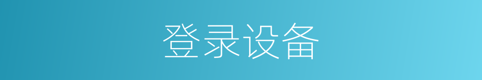 登录设备的同义词