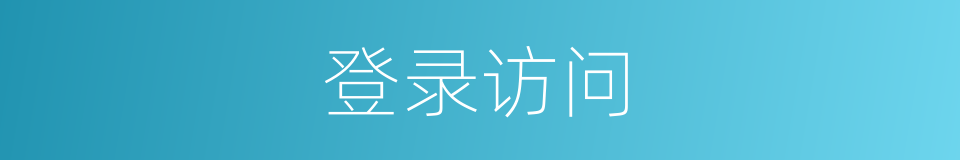 登录访问的同义词
