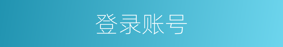 登录账号的同义词