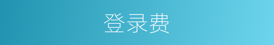 登录费的同义词
