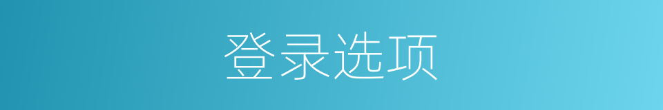 登录选项的同义词