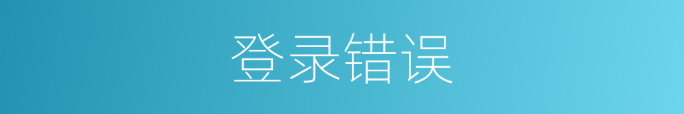 登录错误的同义词