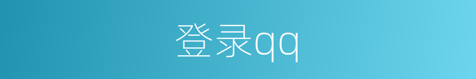 登录qq的同义词