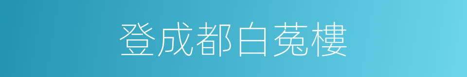 登成都白菟樓的同義詞
