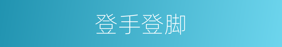 登手登脚的同义词