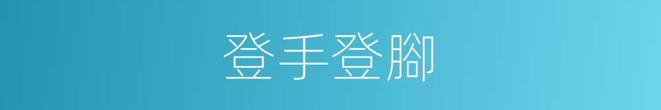 登手登腳的同義詞