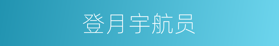登月宇航员的同义词