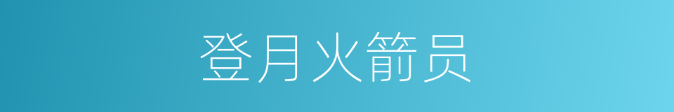 登月火箭员的同义词