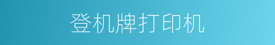 登机牌打印机的同义词