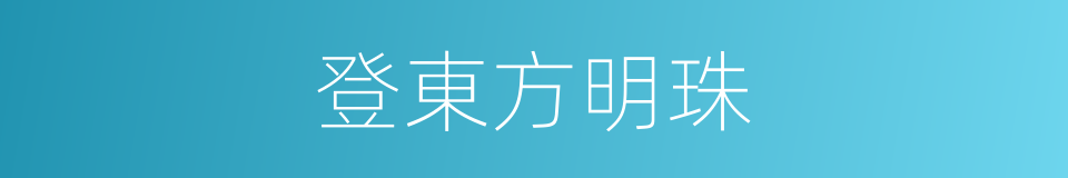 登東方明珠的同義詞