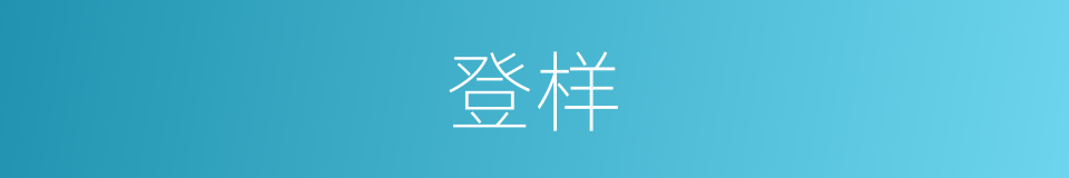 登样的意思