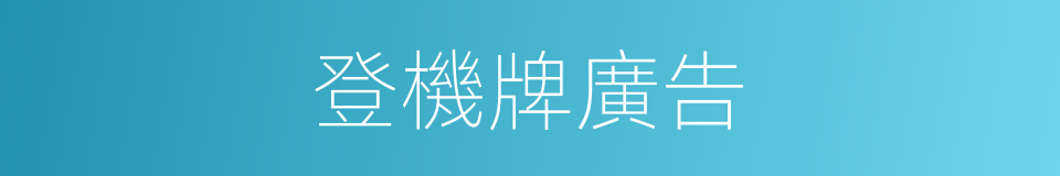 登機牌廣告的意思